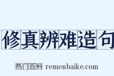 修真辨难造句是什么意思的图片